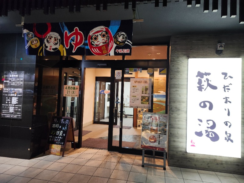 hayaminさんのひだまりの泉 萩の湯のサ活写真