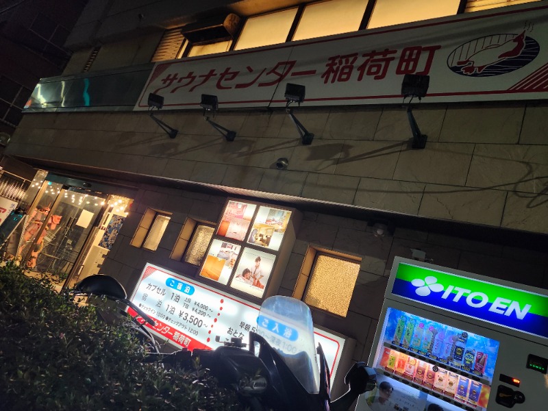 hayaminさんのサウナセンター稲荷町(旧サウナホテルニュー大泉 稲荷町店)のサ活写真