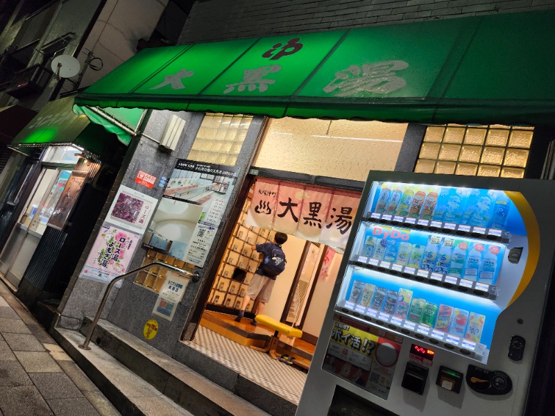 hayaminさんの大黒湯のサ活写真