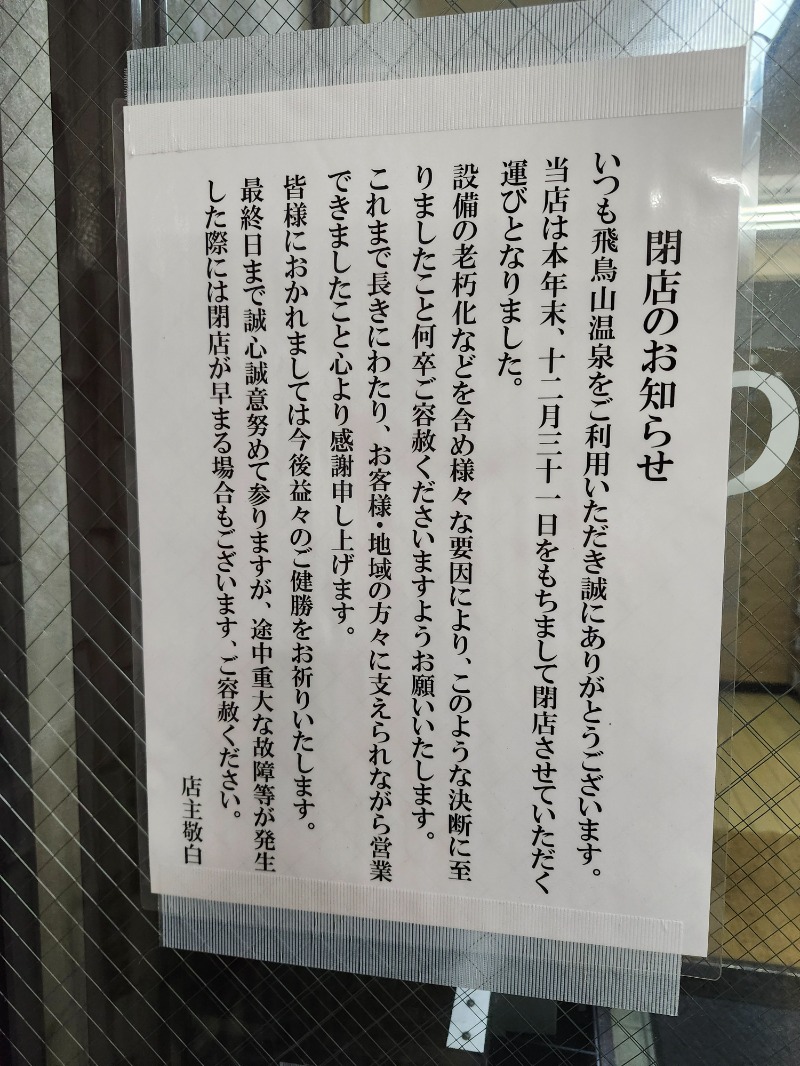 hayaminさんの飛鳥山温泉のサ活写真