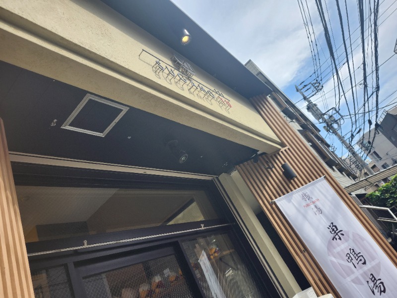 hayaminさんの巣鴨湯のサ活写真