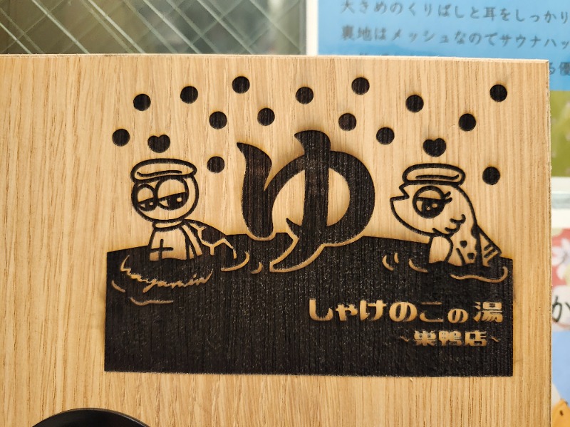 hayaminさんの巣鴨湯のサ活写真