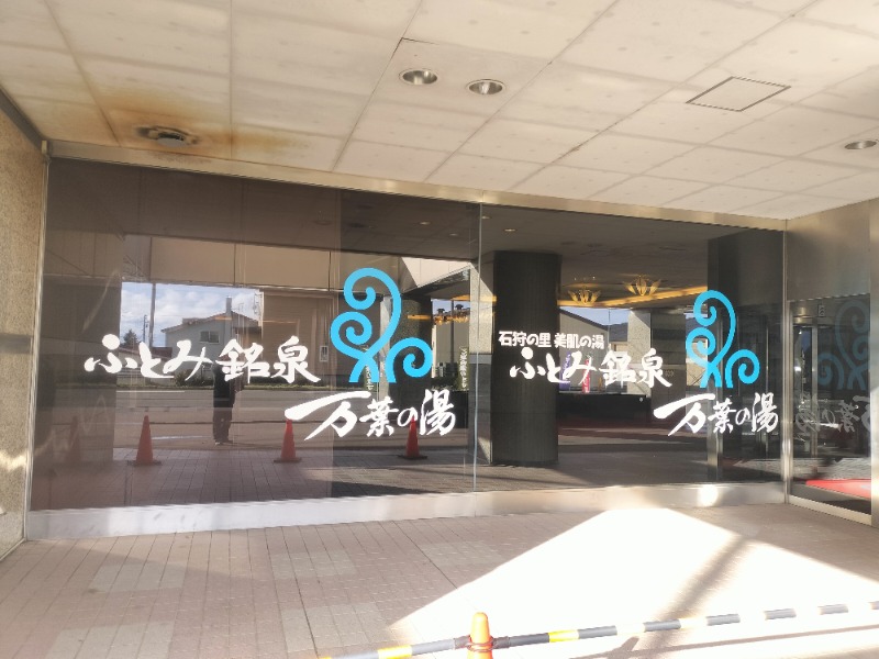 北国のニシパさんのふとみ銘泉 万葉の湯のサ活写真