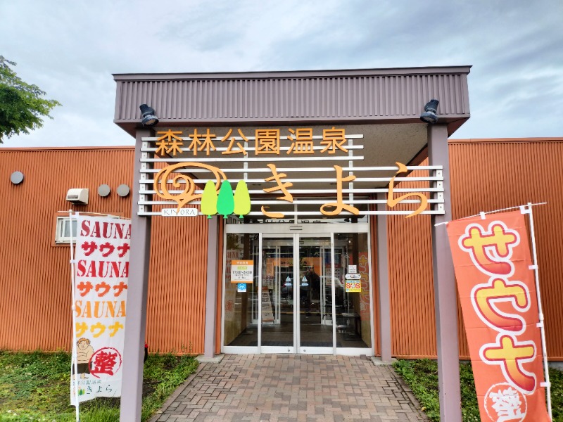 北国のニシパさんの森林公園温泉 きよらのサ活写真