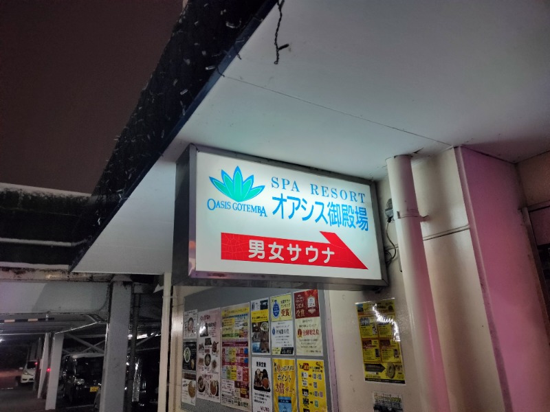 北国のニシパさんのスパリゾート オアシス御殿場のサ活写真