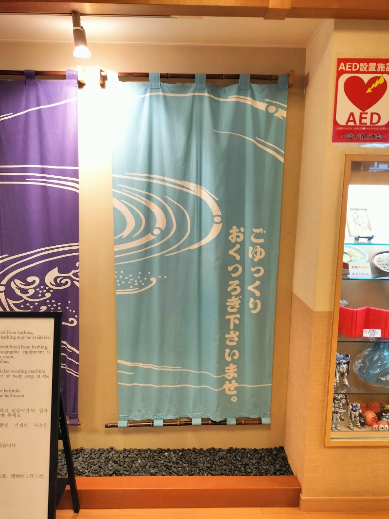 北国のニシパさんの千歳乃湯えんのサ活写真