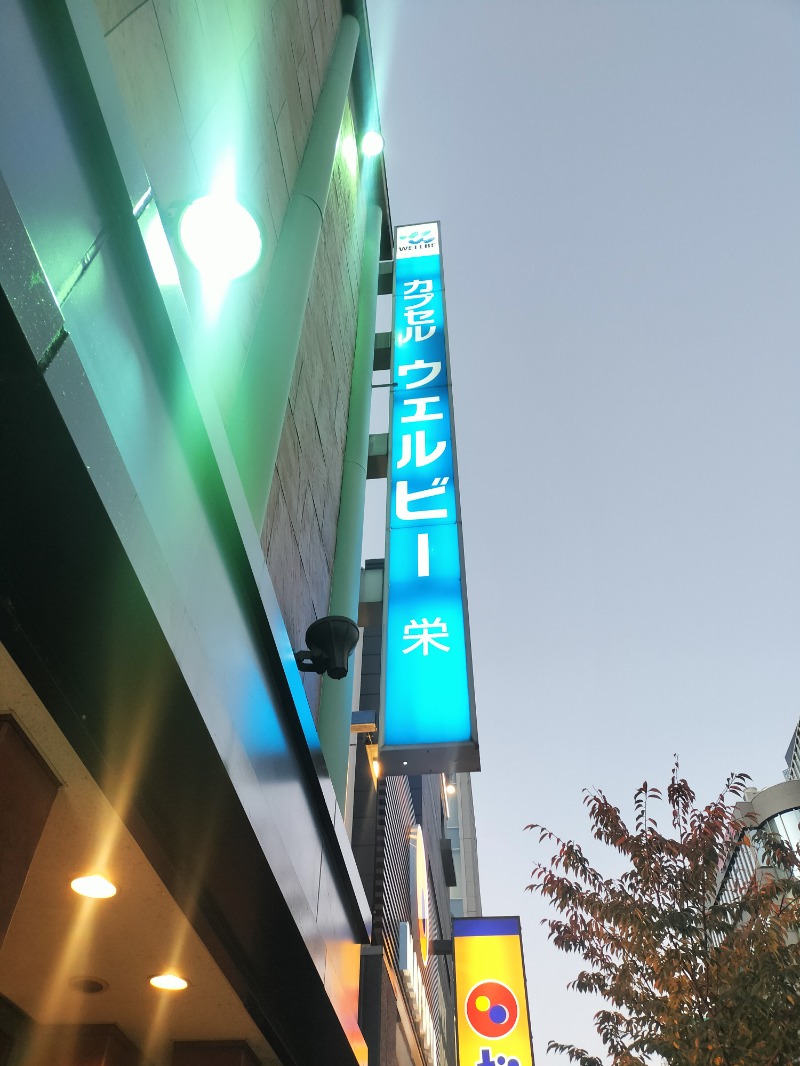 北国のニシパさんのウェルビー栄のサ活写真