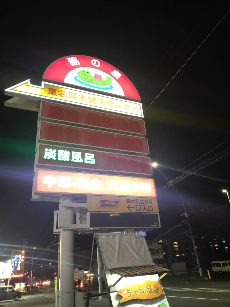 北国のニシパさんの湯乃泉 東名厚木健康センターのサ活写真
