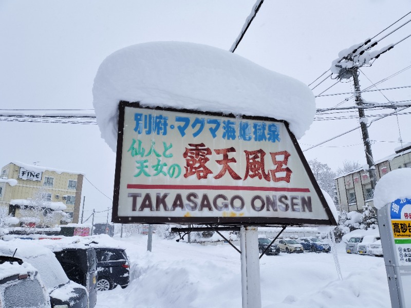 北国のニシパさんの高砂温泉のサ活写真