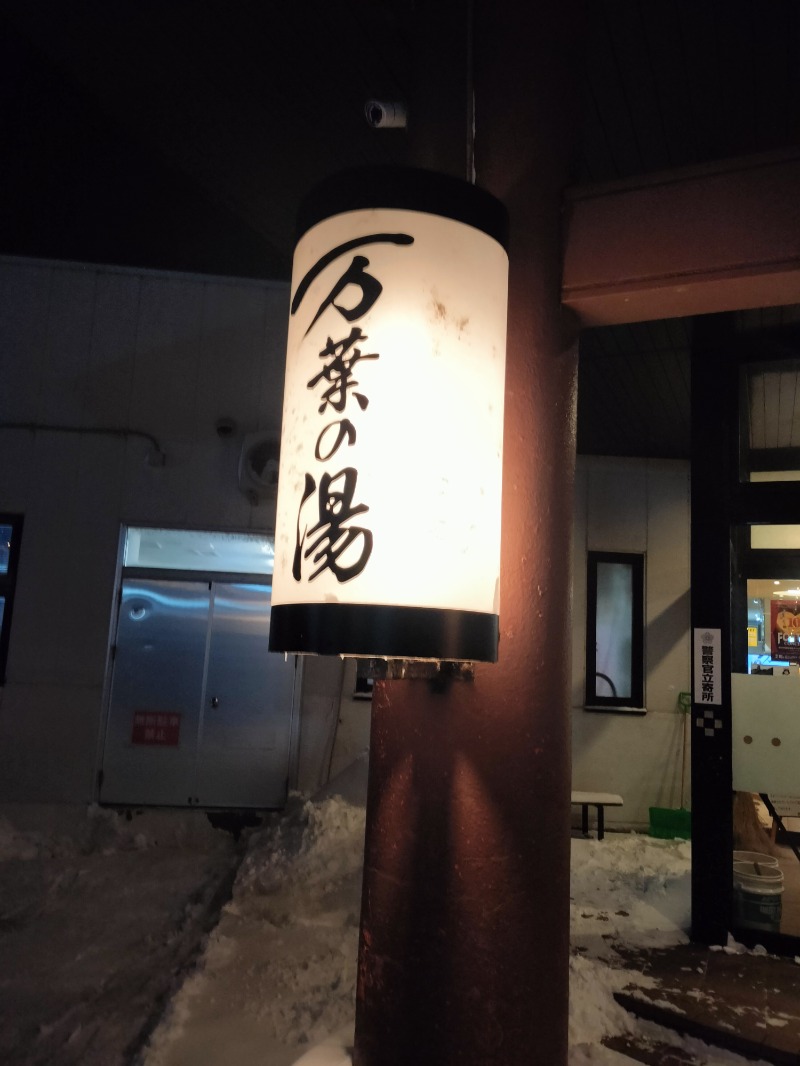 北国のニシパさんの旭川高砂台 万葉の湯のサ活写真