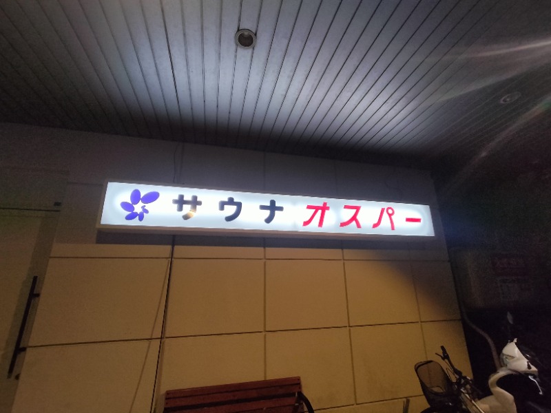 北国のニシパさんのSPA&SAUNA オスパーのサ活写真