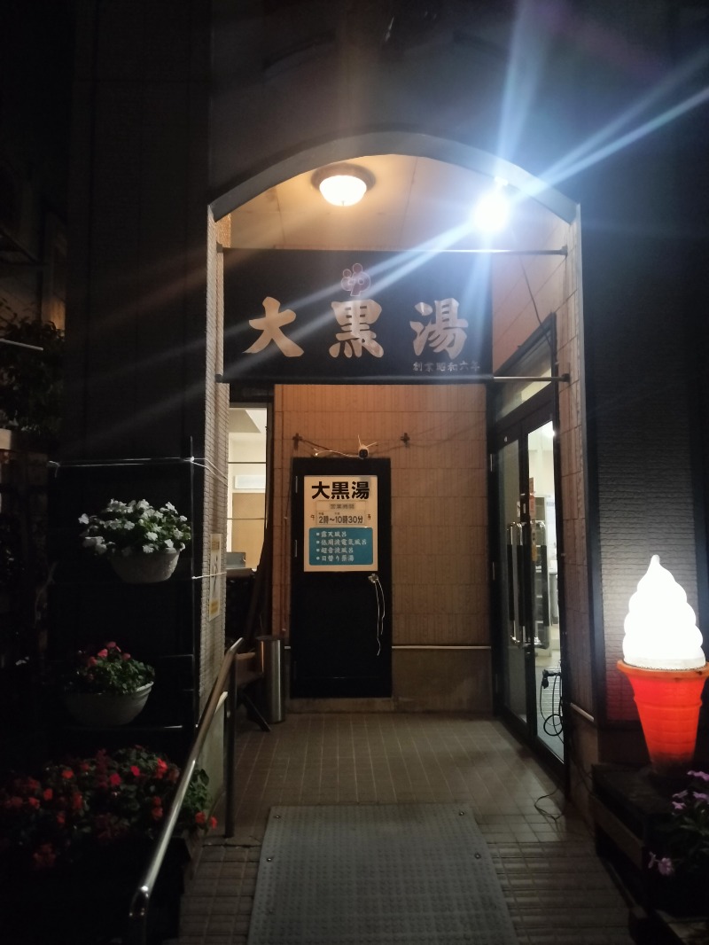 北国のニシパさんの大黒湯のサ活写真