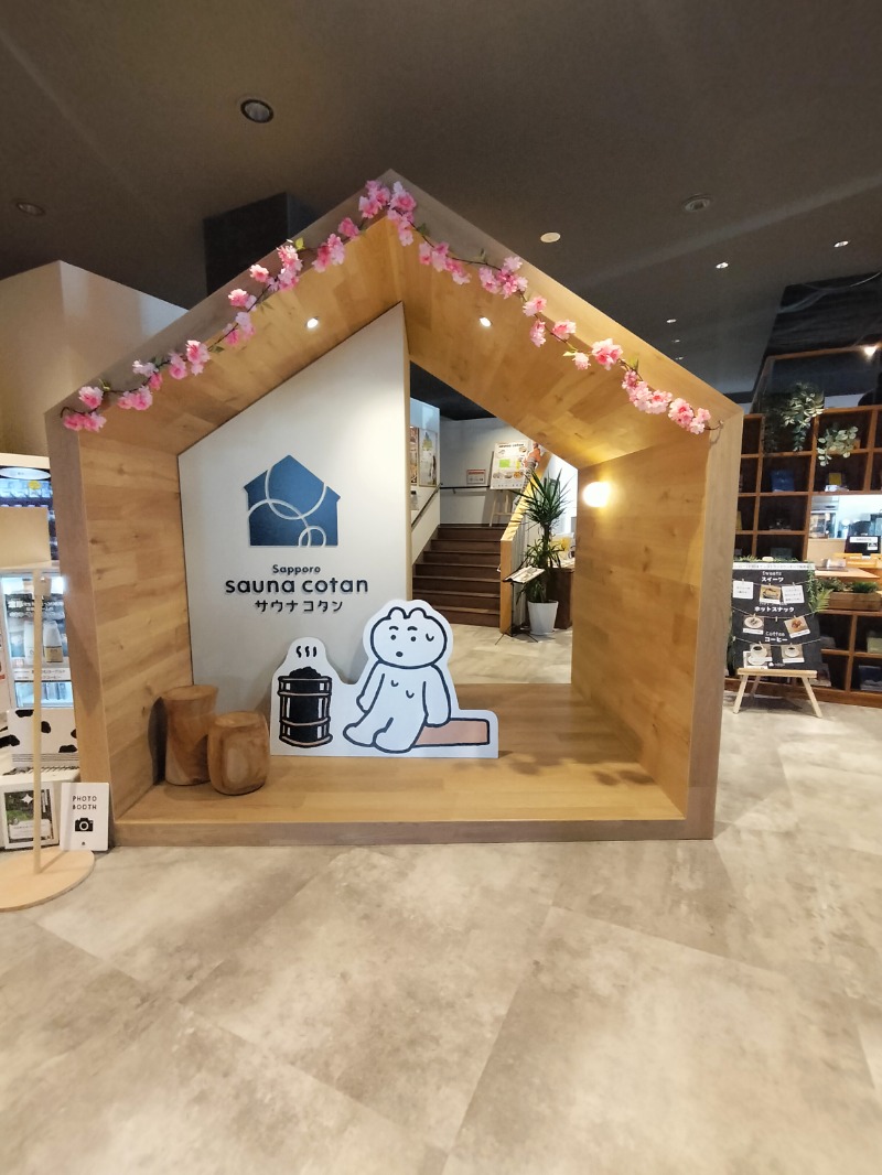 北国のニシパさんのサウナコタンサッポロのサ活写真