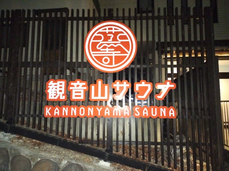 北国のニシパさんの観音山サウナ蒸寺のサ活写真