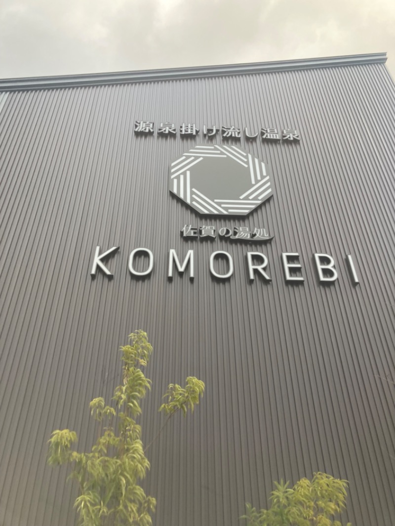 こってぃさんの佐賀の湯処 KOMOREBIのサ活写真