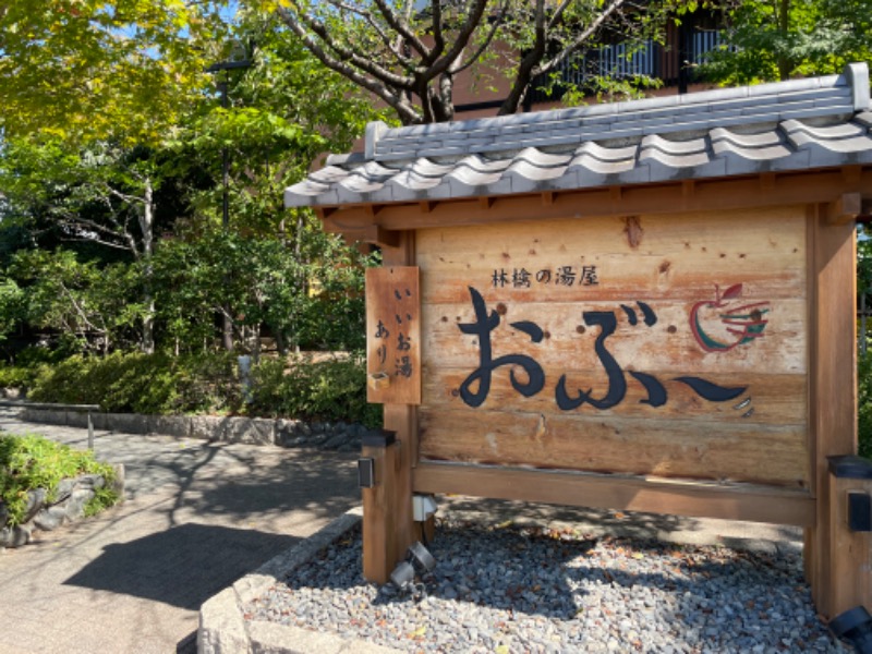 Yamaさんの林檎の湯屋 おぶ～のサ活写真