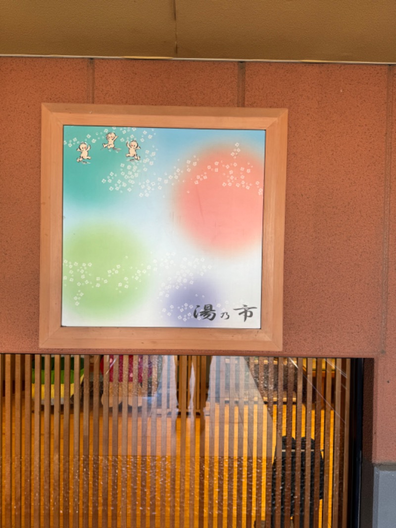 ですです！さんの湯乃市 鎌ヶ谷店のサ活写真