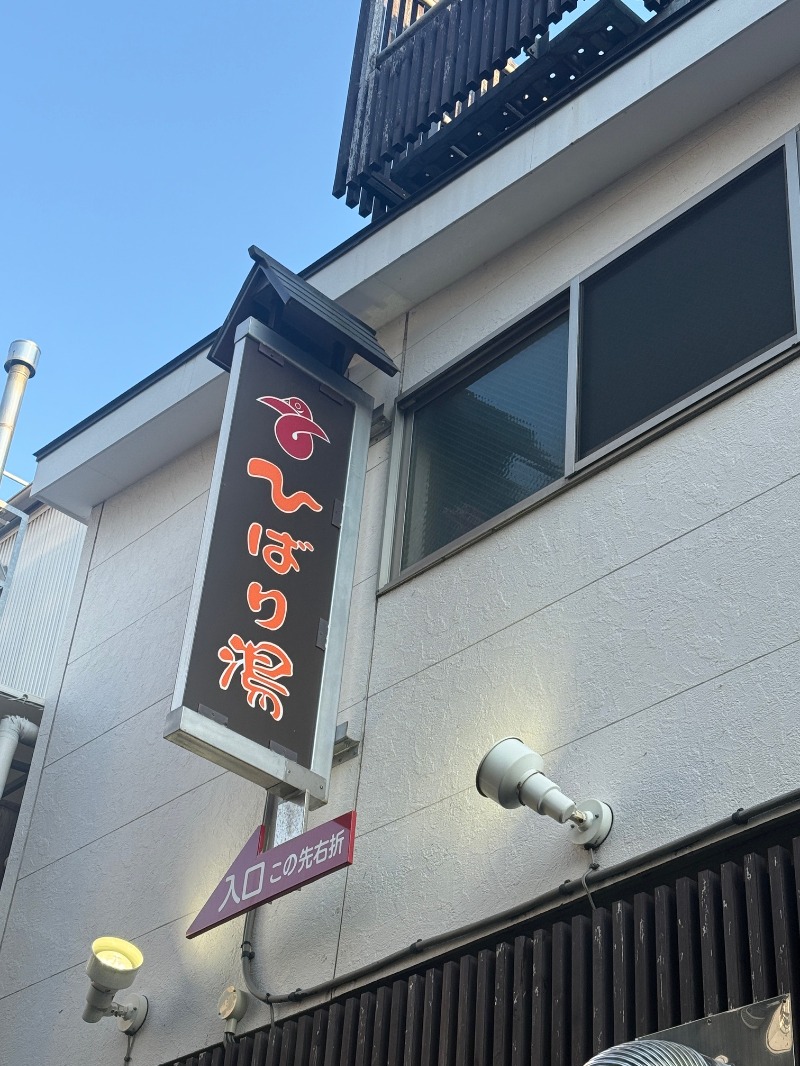 zappatierさんのひばり湯のサ活写真