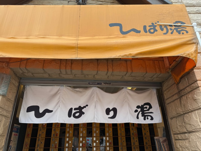 zappatierさんのひばり湯のサ活写真