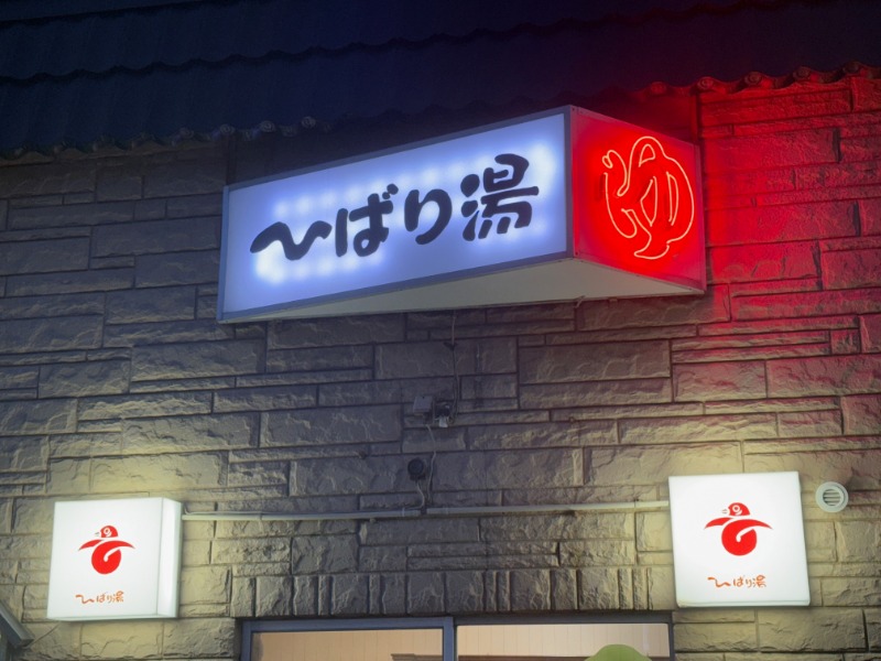 zappatierさんのひばり湯のサ活写真