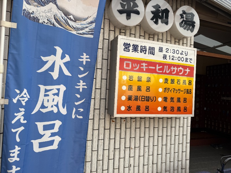 zappatierさんの平和湯のサ活写真