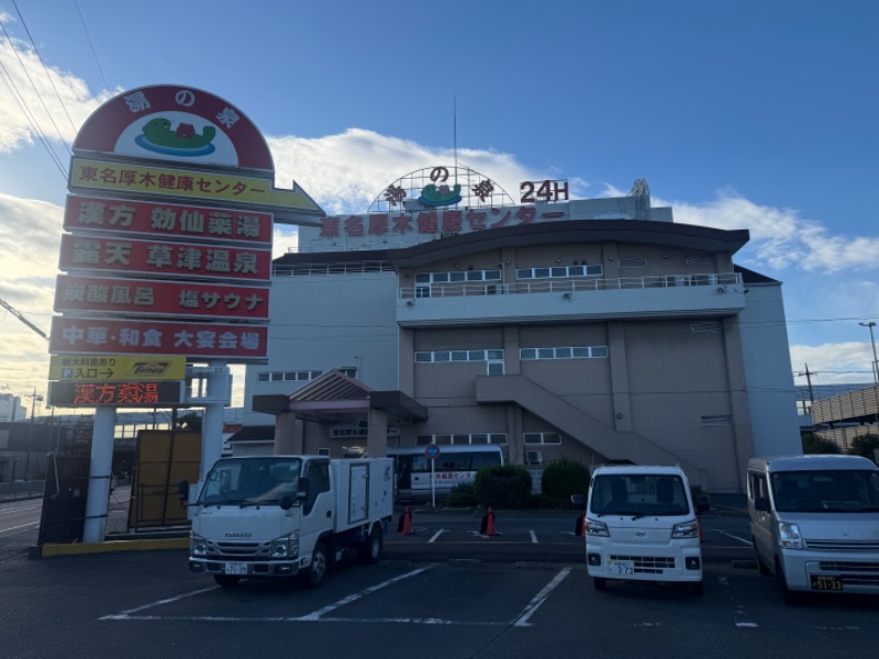 空之輔さんの湯の泉 東名厚木健康センターのサ活写真