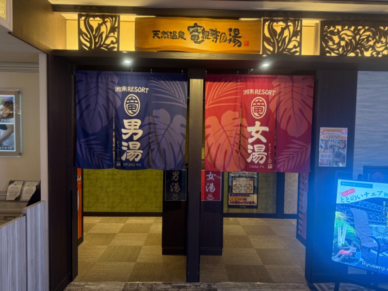 空之輔さんの湘南RESORT SPA 竜泉寺の湯 湘南茅ヶ崎店のサ活写真