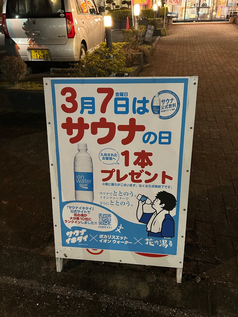 黄色さんの花の湯のサ活写真