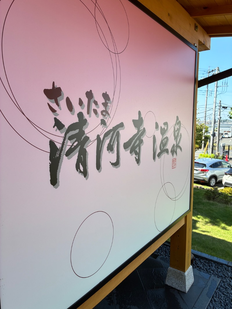 しん|sauna_story2020さんのさいたま清河寺温泉のサ活写真