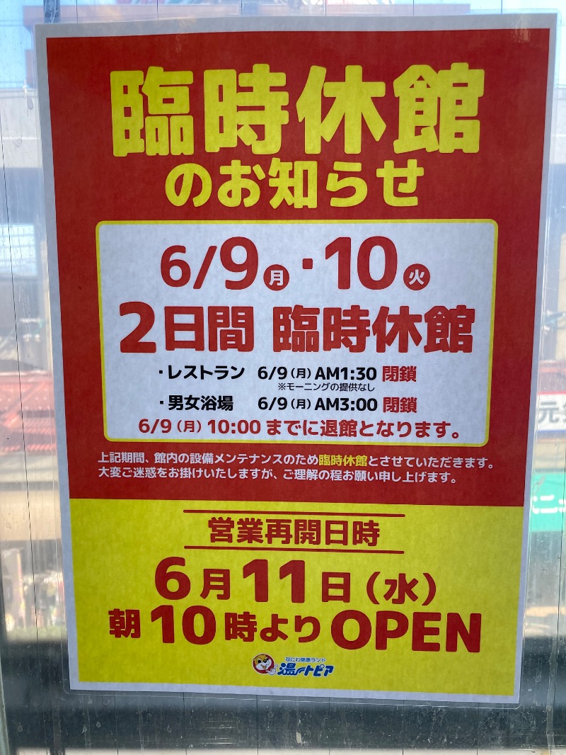 マイドさんのなにわ健康ランド 湯〜トピアのサ活写真