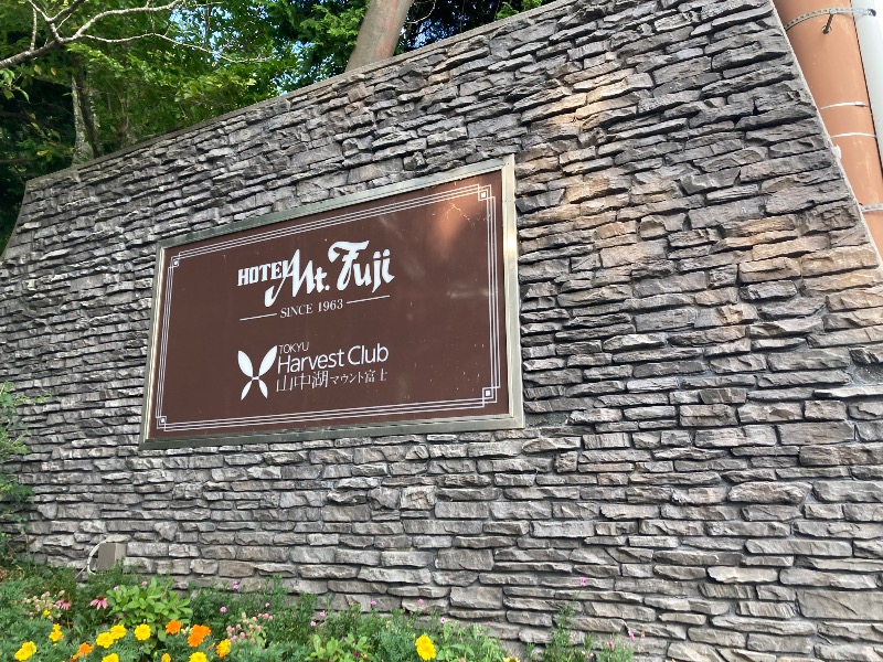 マイドさんのホテルマウント富士のサ活写真