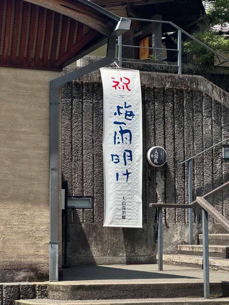 長湯は苦手ですさんの天山湯治郷 ひがな湯治 天山のサ活写真