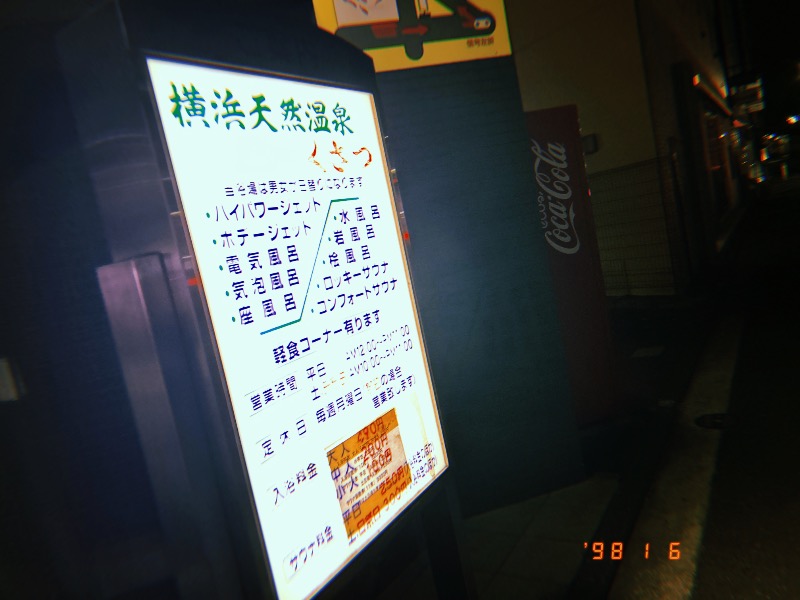 どっこいさんの横浜天然温泉くさつのサ活写真