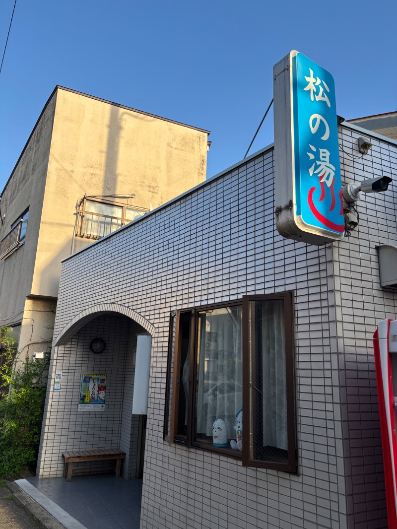 Sodebooさんの松の湯のサ活写真