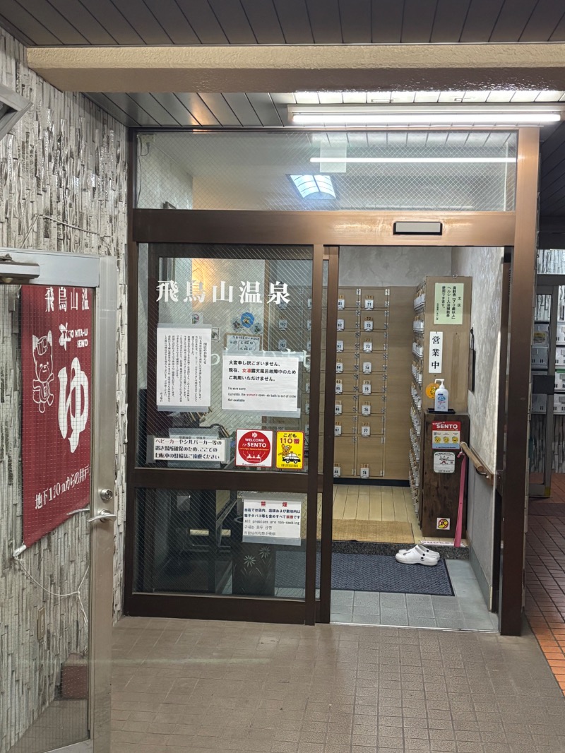 Sodebooさんの飛鳥山温泉のサ活写真
