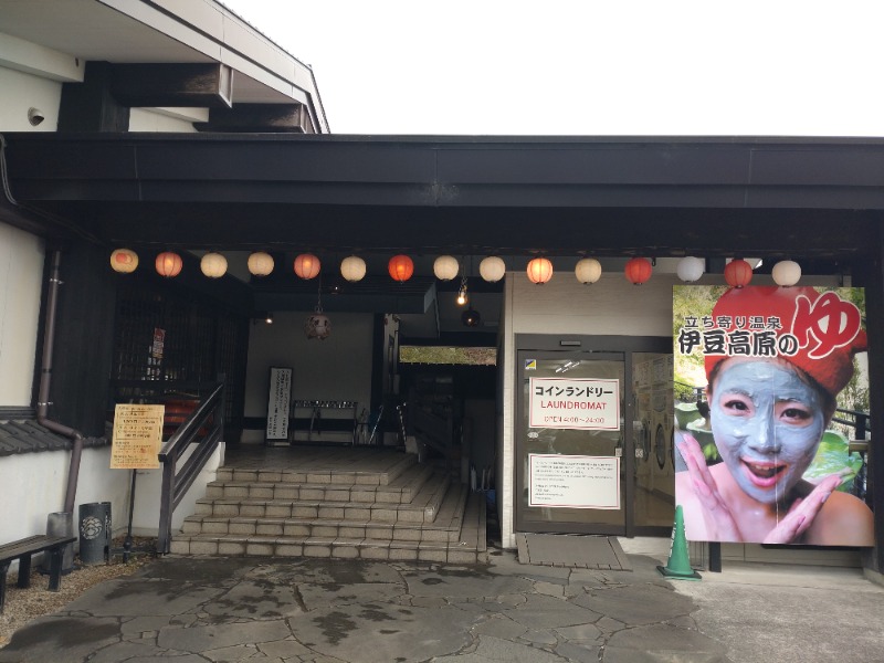 玲葉さんの立ち寄り温泉 伊豆高原の湯のサ活写真