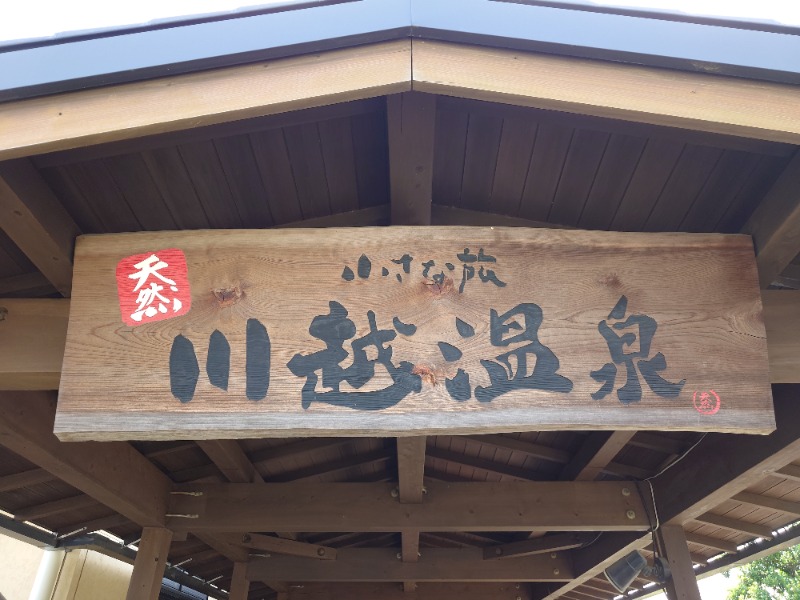 IeIさんの小さな旅  川越温泉のサ活写真