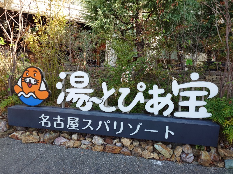 IeIさんの湯〜とぴあ宝のサ活写真