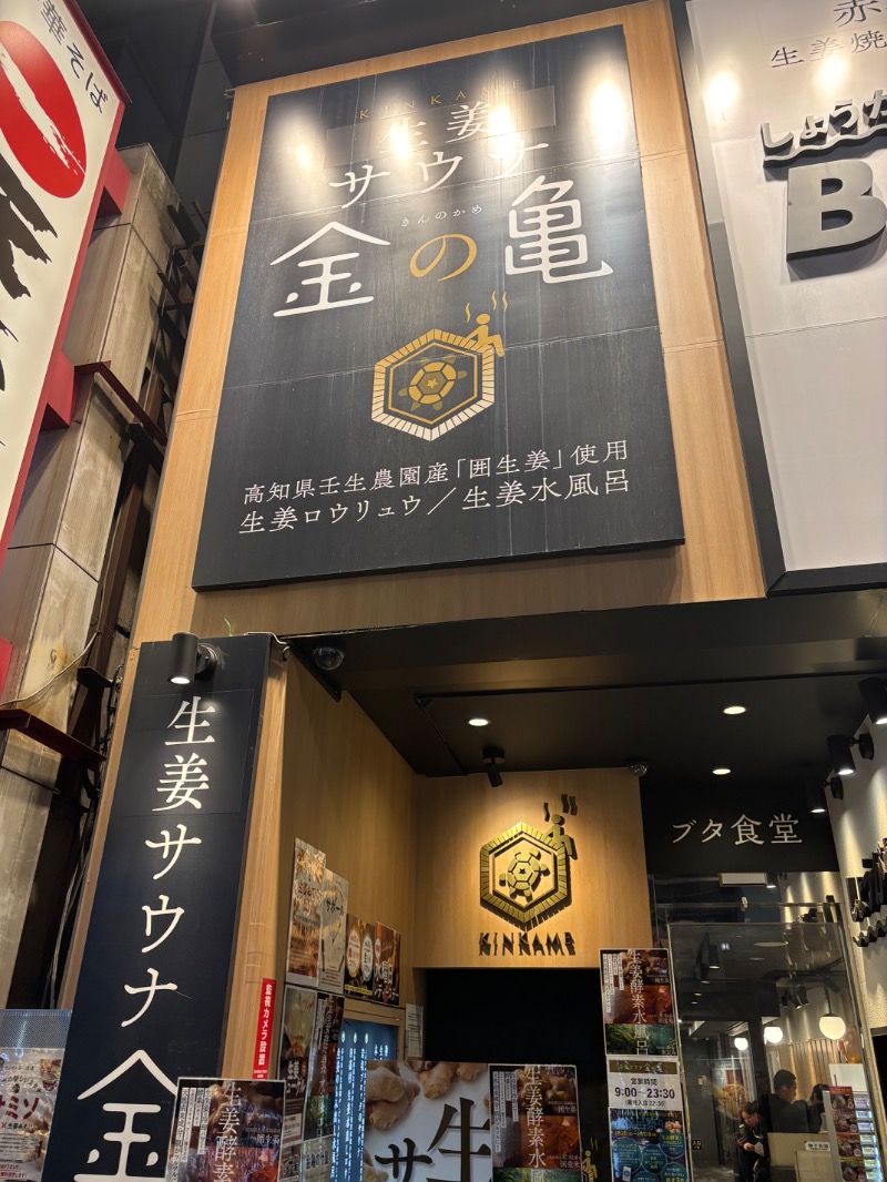 こーいちろうさんの生姜サウナ 金の亀のサ活写真