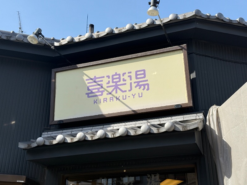 鉄之助さんの喜楽湯のサ活写真