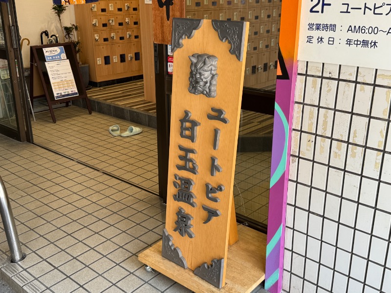 鉄之助さんのユートピア白玉温泉のサ活写真