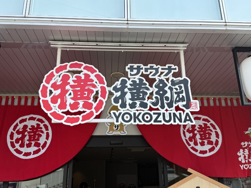 鉄之助さんのサウナ横綱 本川越店のサ活写真