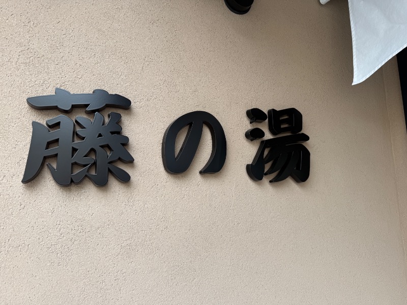 鉄之助さんの藤の湯のサ活写真