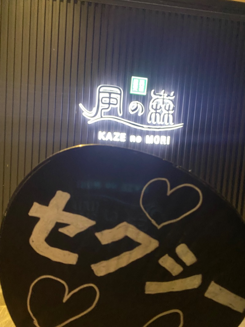 こーじさんの天然温泉 風の森のサ活写真