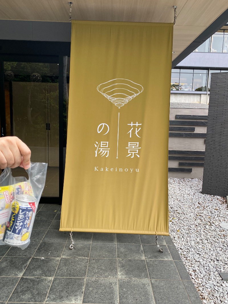 気まぐれさんのよみうりランド眺望温泉 花景の湯のサ活写真