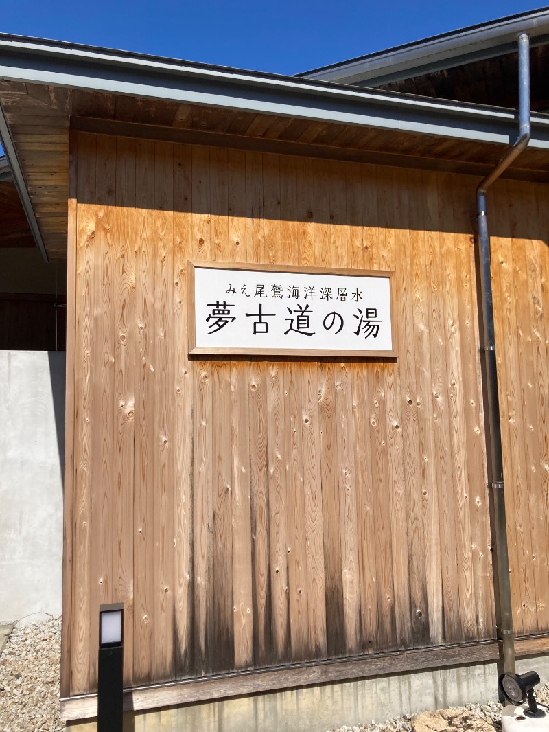 ゆーゆさんの夢古道の湯のサ活写真