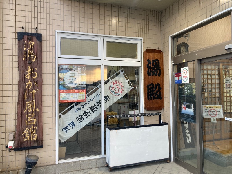 ゆーゆさんの汐湯 おかげ風呂舘 旭湯のサ活写真
