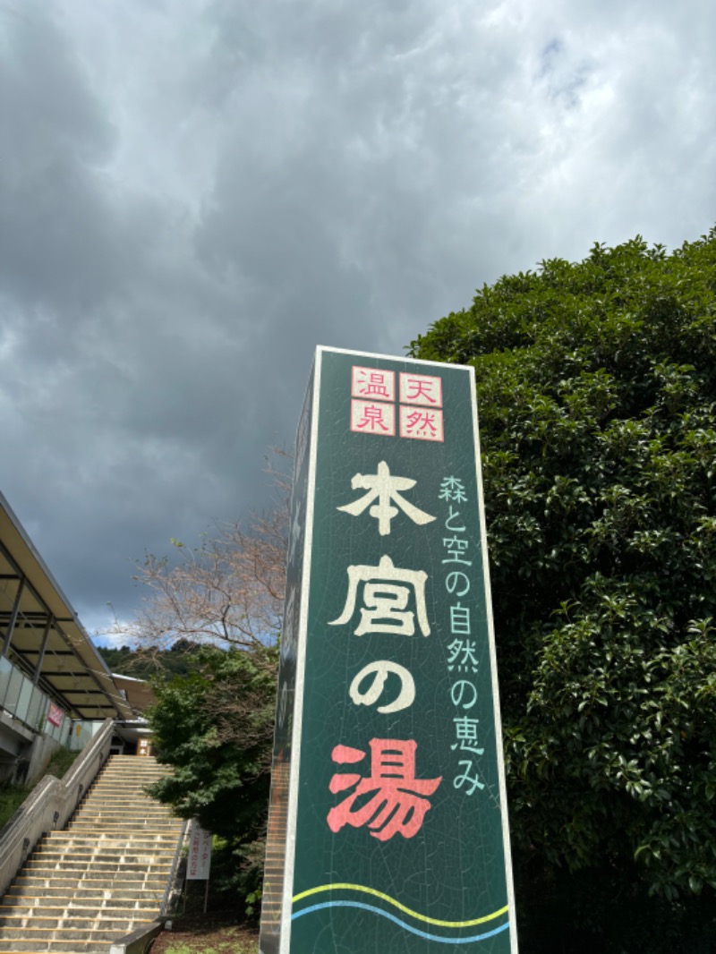 孤高のサウナー　悠（Hiro）さんの天然温泉 本宮の湯のサ活写真