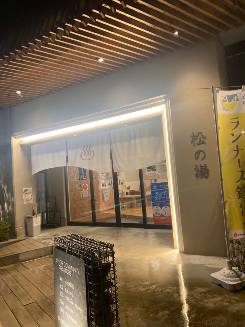 こーじさんの松の湯のサ活写真