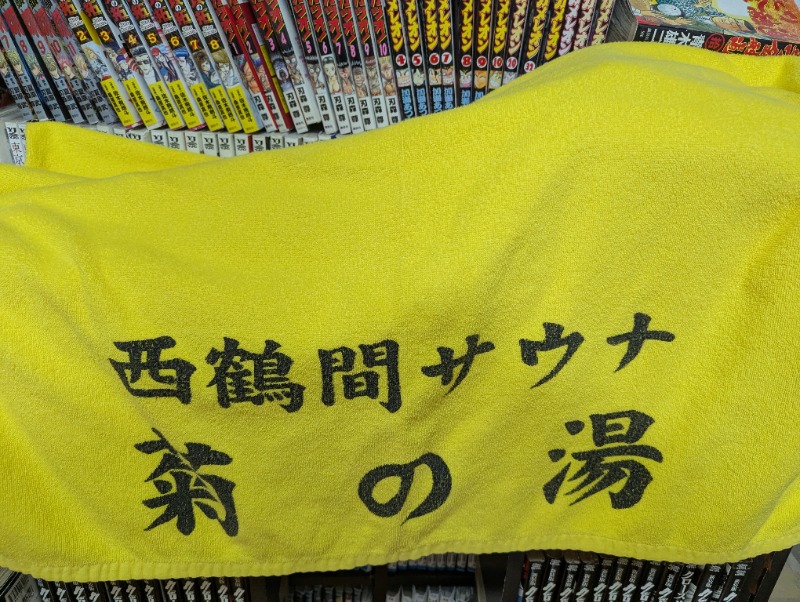 Big Townさんの菊の湯のサ活写真